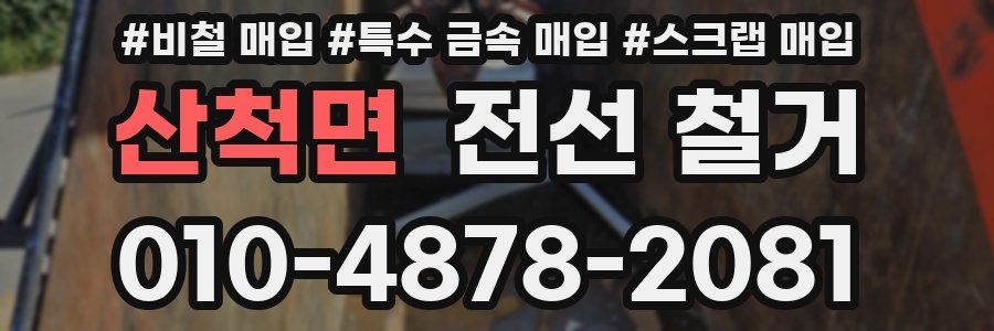 산척면 전선 철거