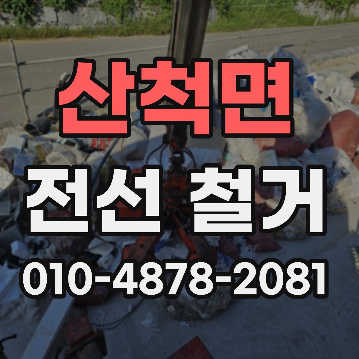 산척면 전선 철거