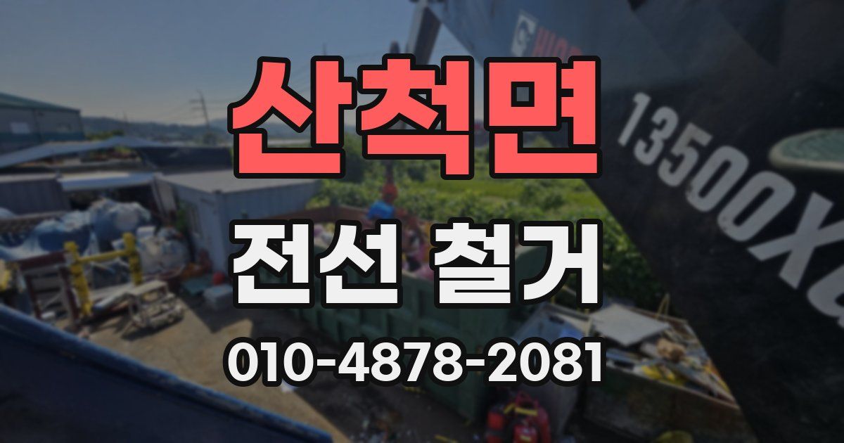 산척면 전선 철거
