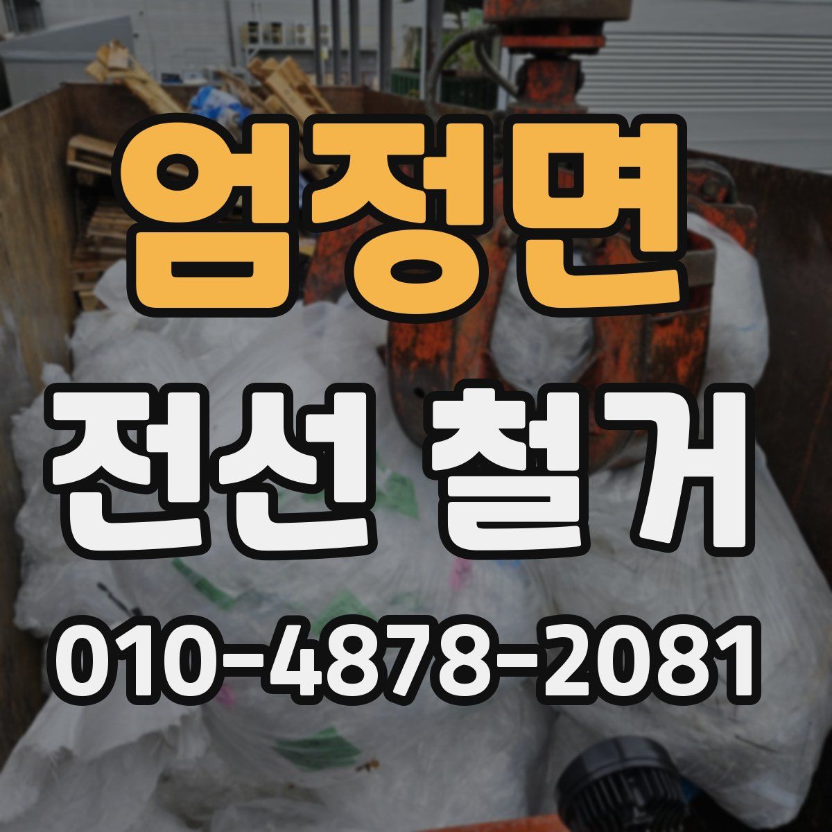 엄정면 전선 철거