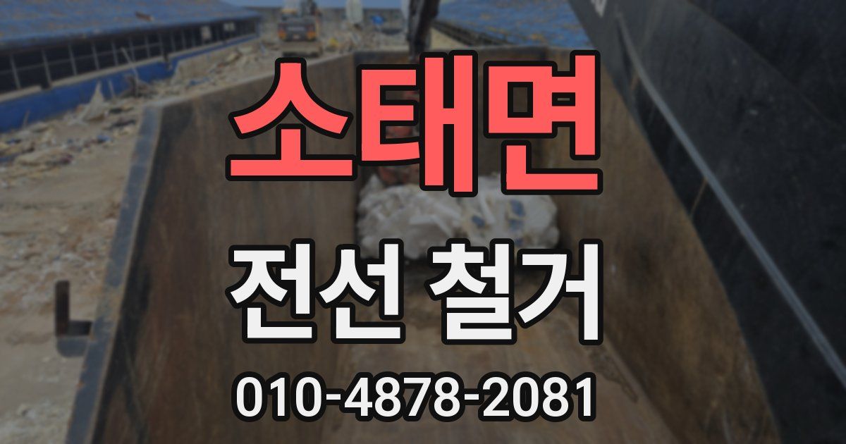 소태면 전선 철거