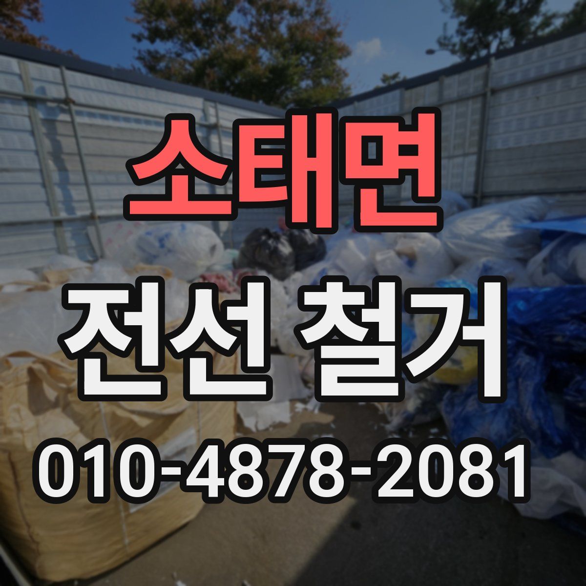 소태면 전선 철거