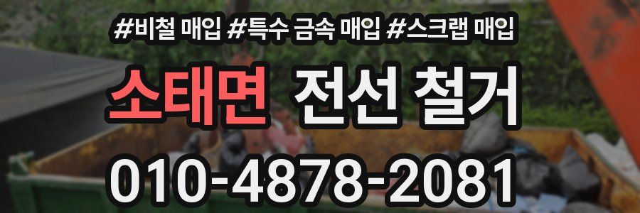 소태면 전선 철거