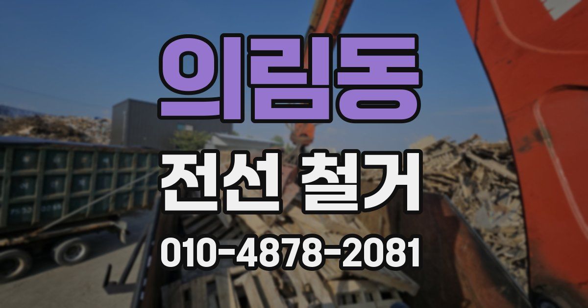 의림동 전선 철거