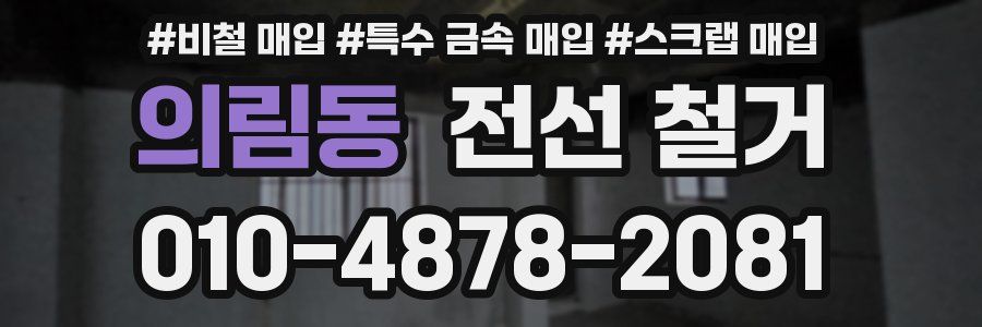 의림동 전선 철거