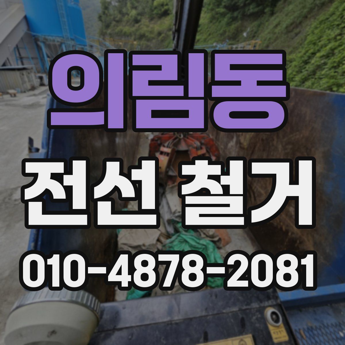 의림동 전선 철거