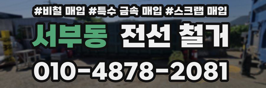 서부동 전선 철거