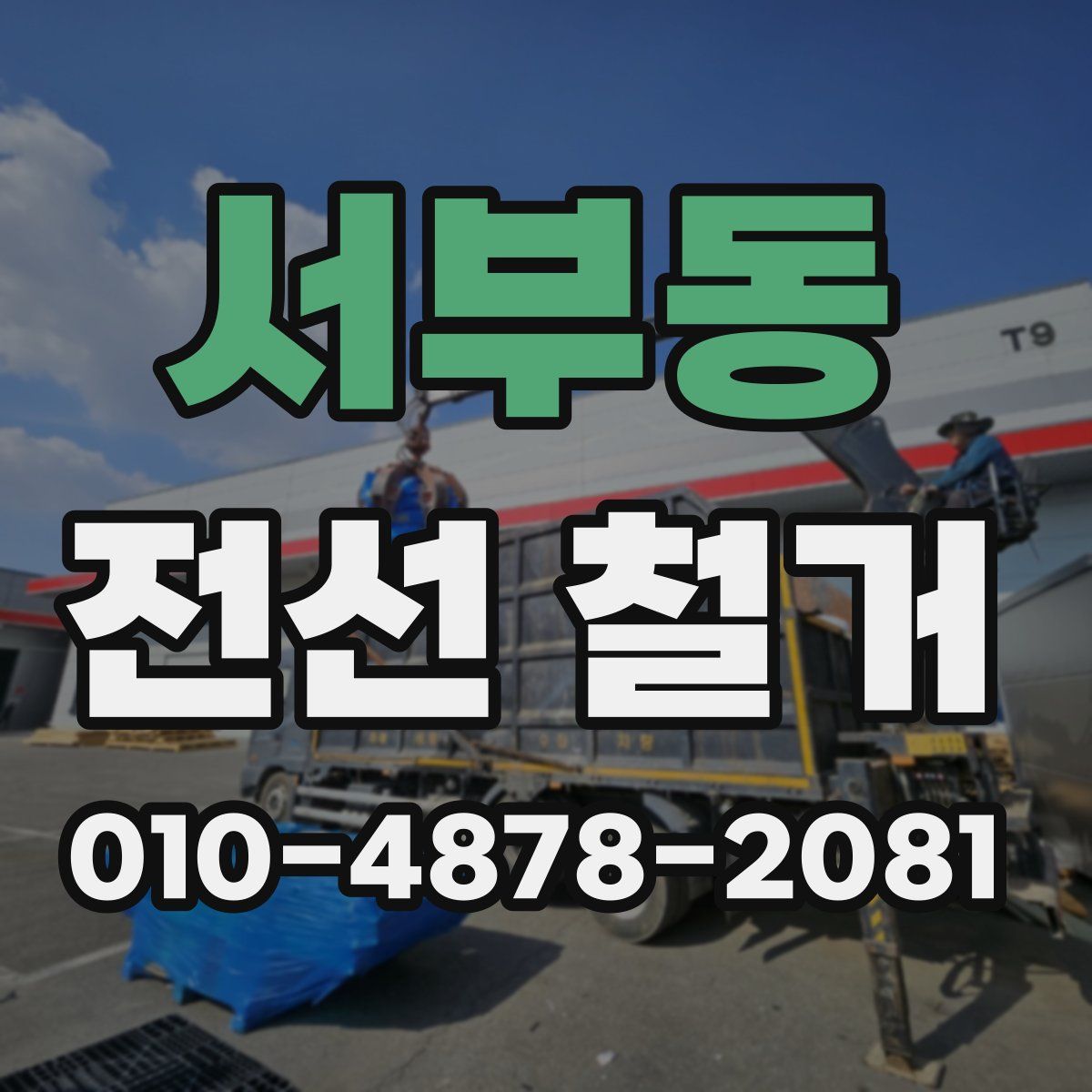 서부동 전선 철거