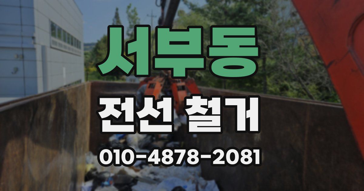 서부동 전선 철거