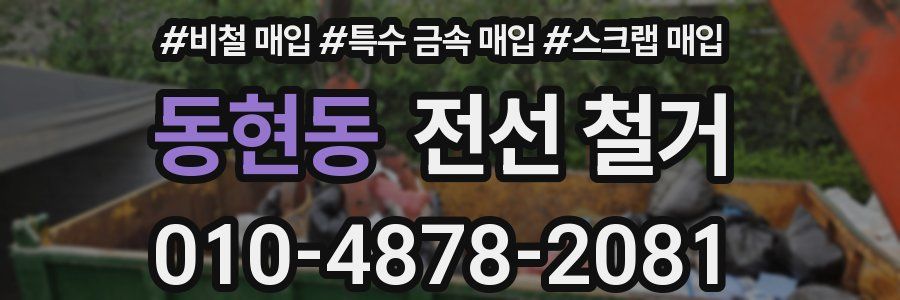 동현동 전선 철거