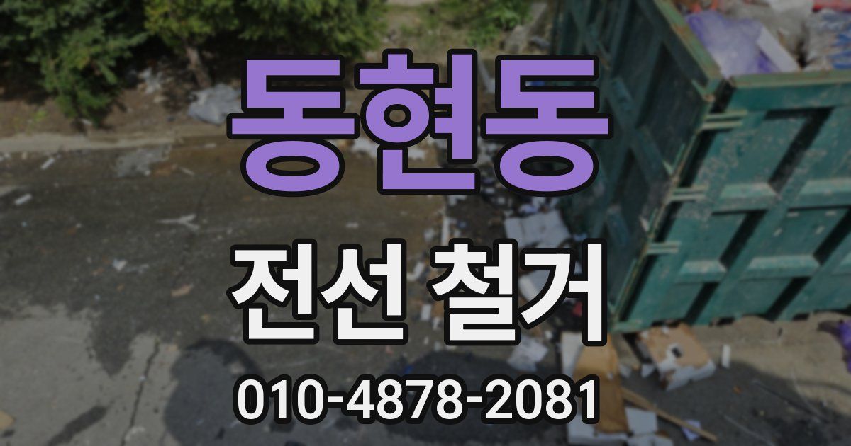 동현동 전선 철거