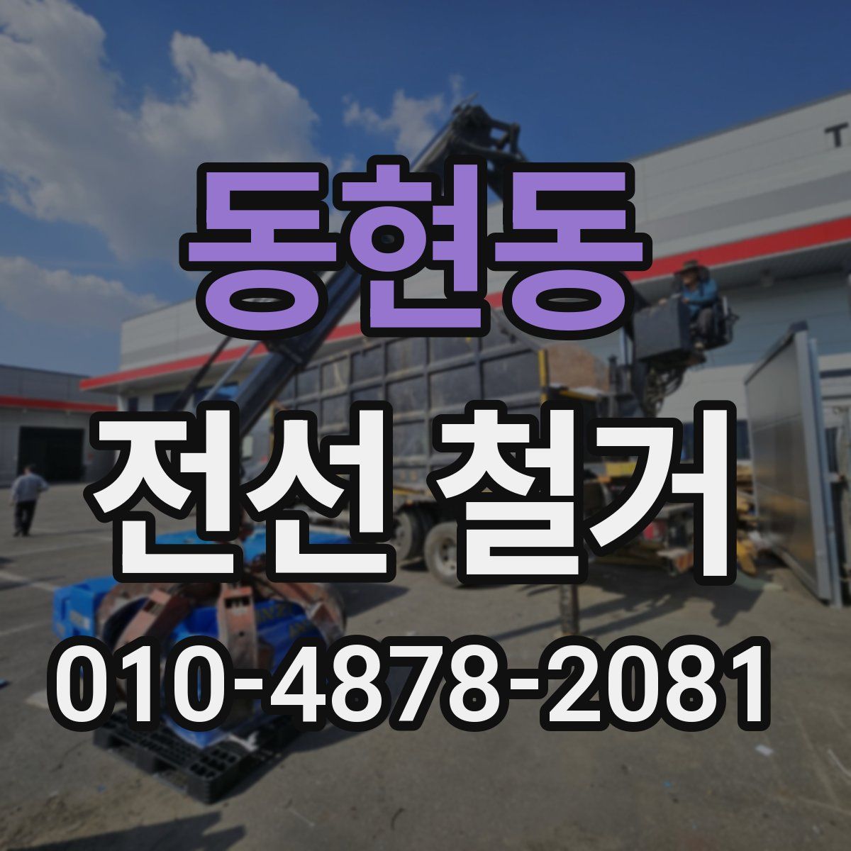 동현동 전선 철거