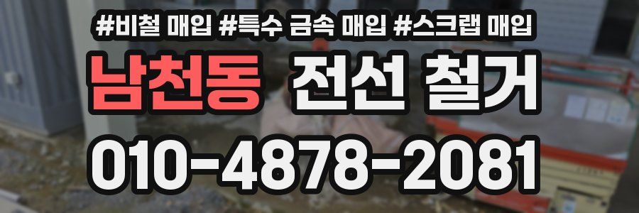 남천동 전선 철거
