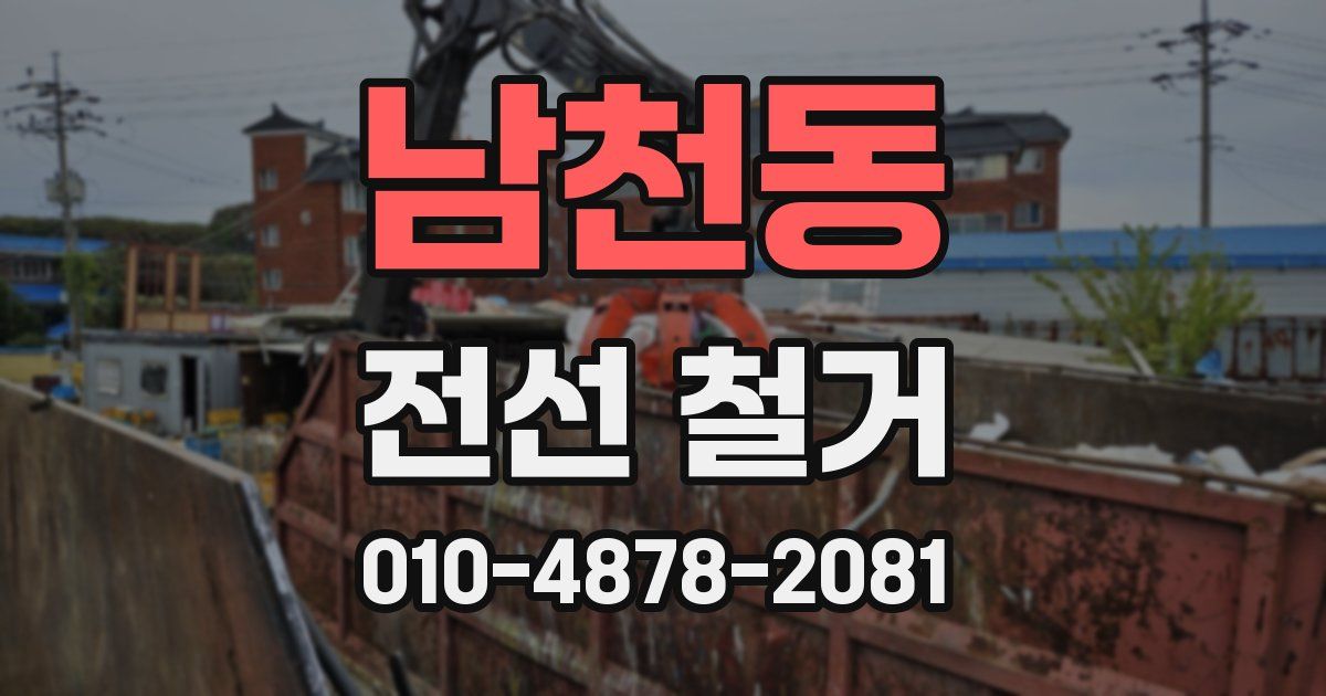 남천동 전선 철거