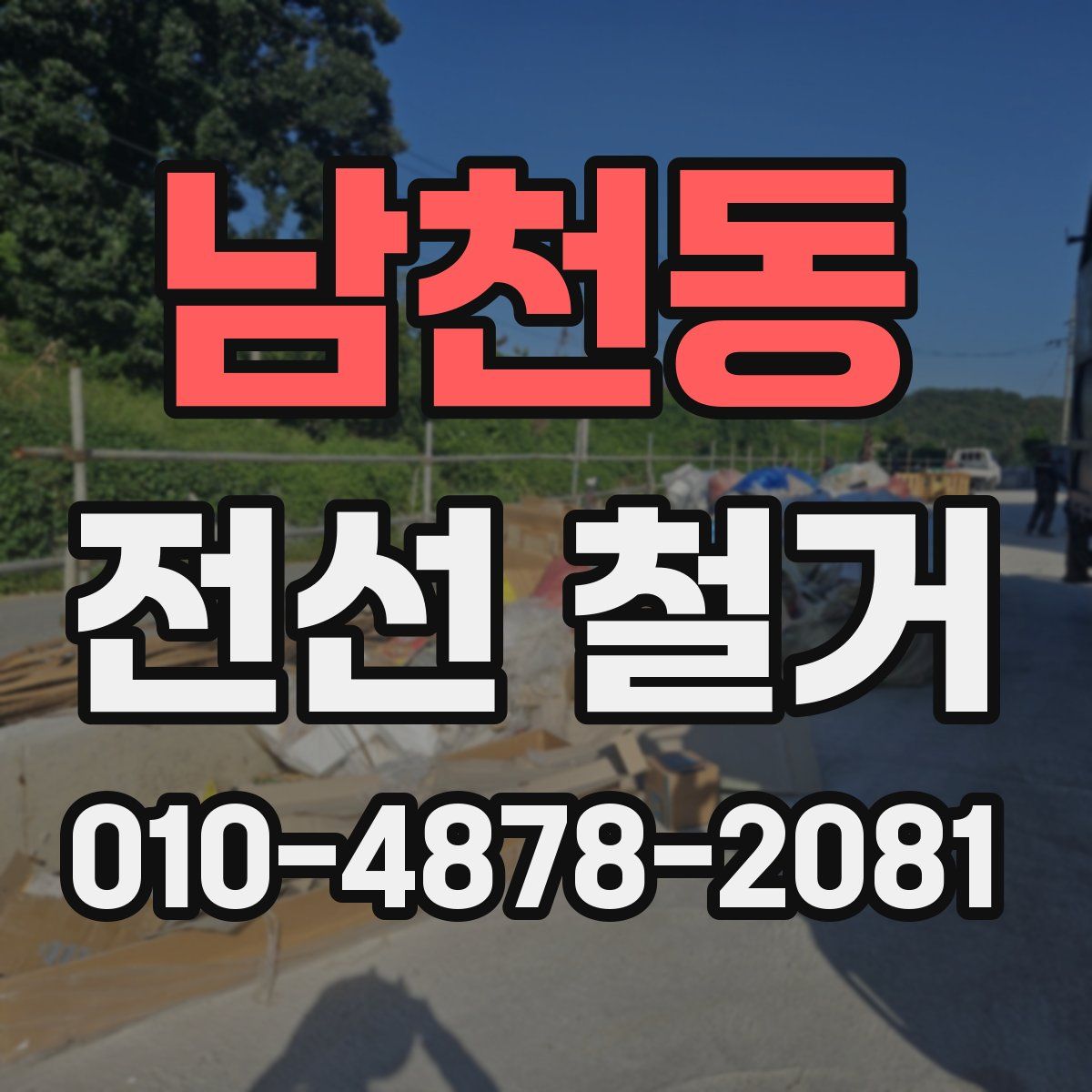 남천동 전선 철거