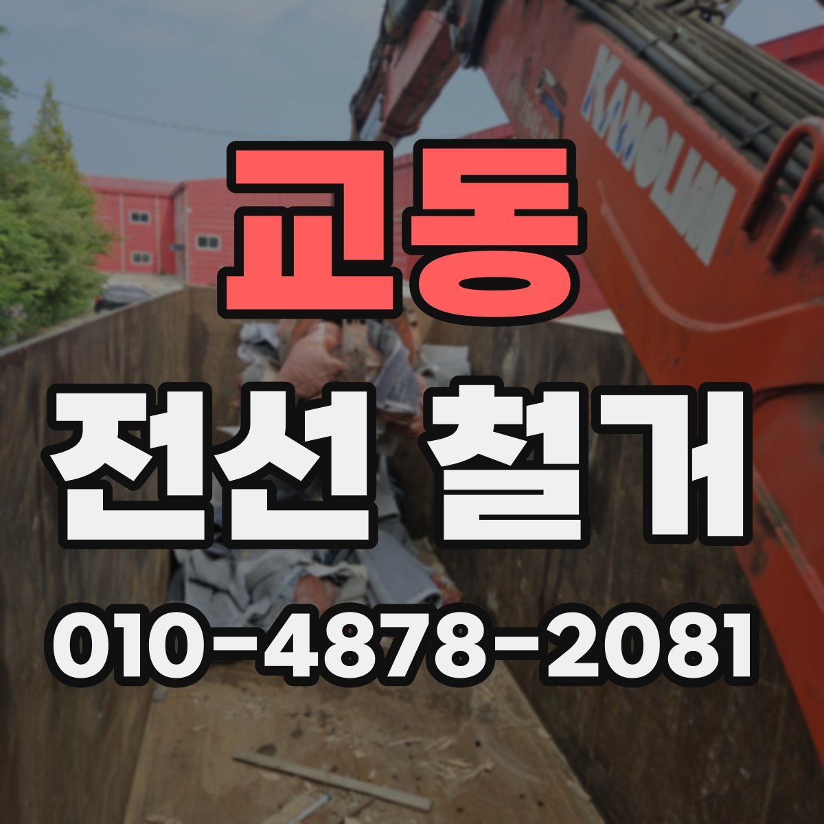 교동 전선 철거