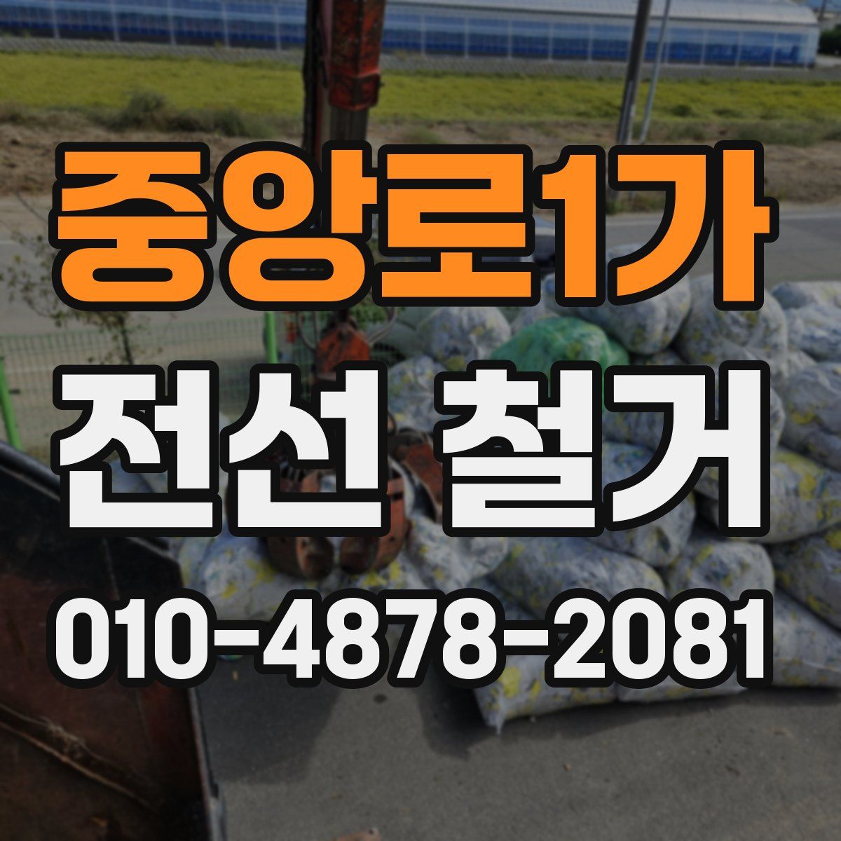 중앙로1가 전선 철거
