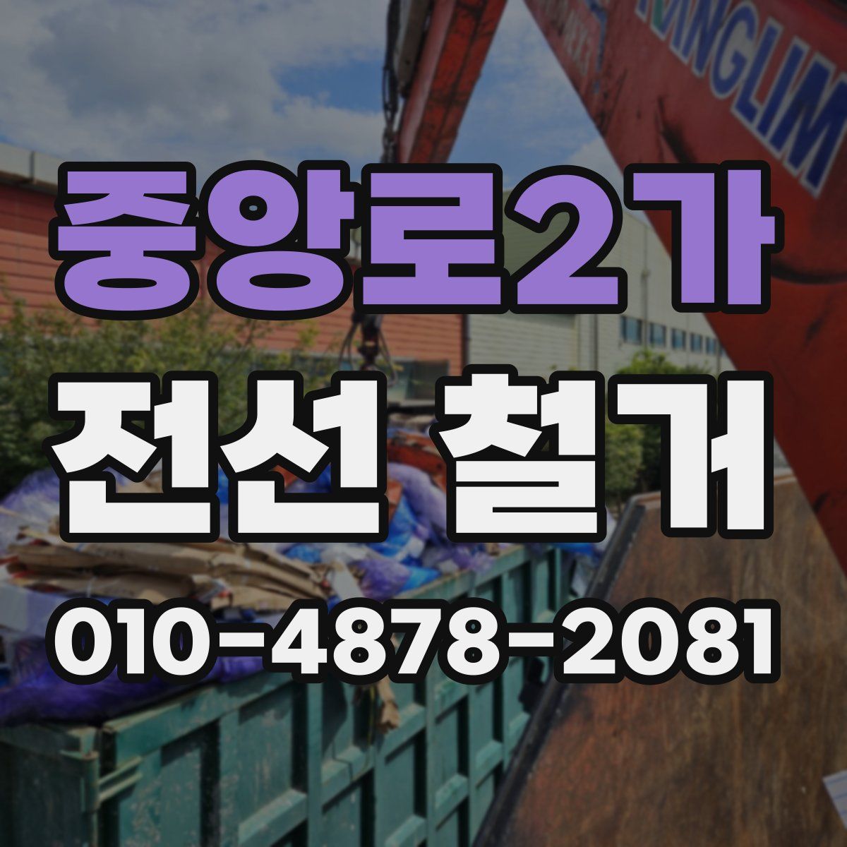 중앙로2가 전선 철거