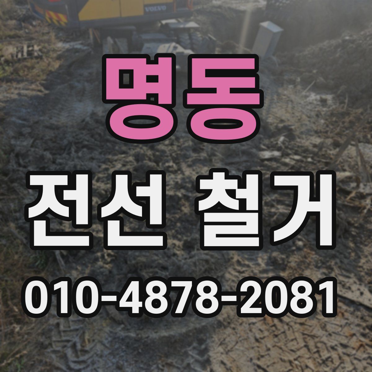 명동 전선 철거