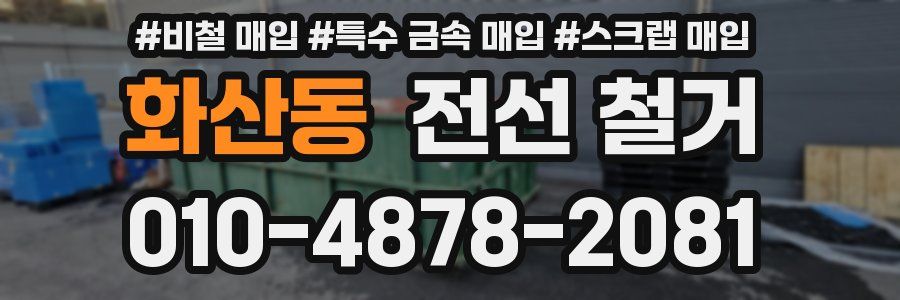 화산동 전선 철거