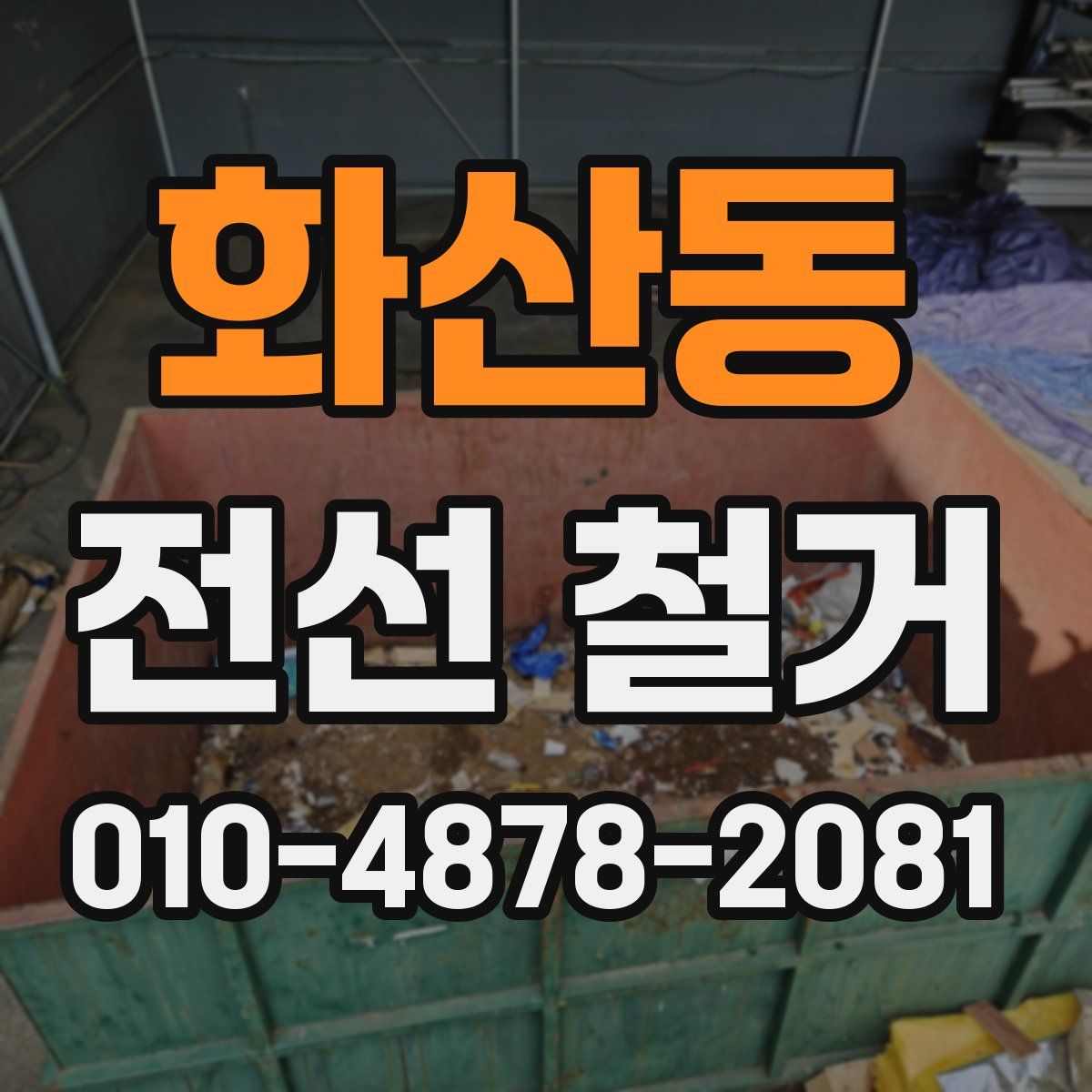 화산동 전선 철거
