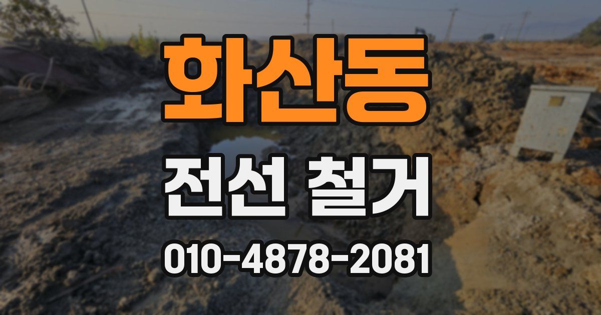 화산동 전선 철거