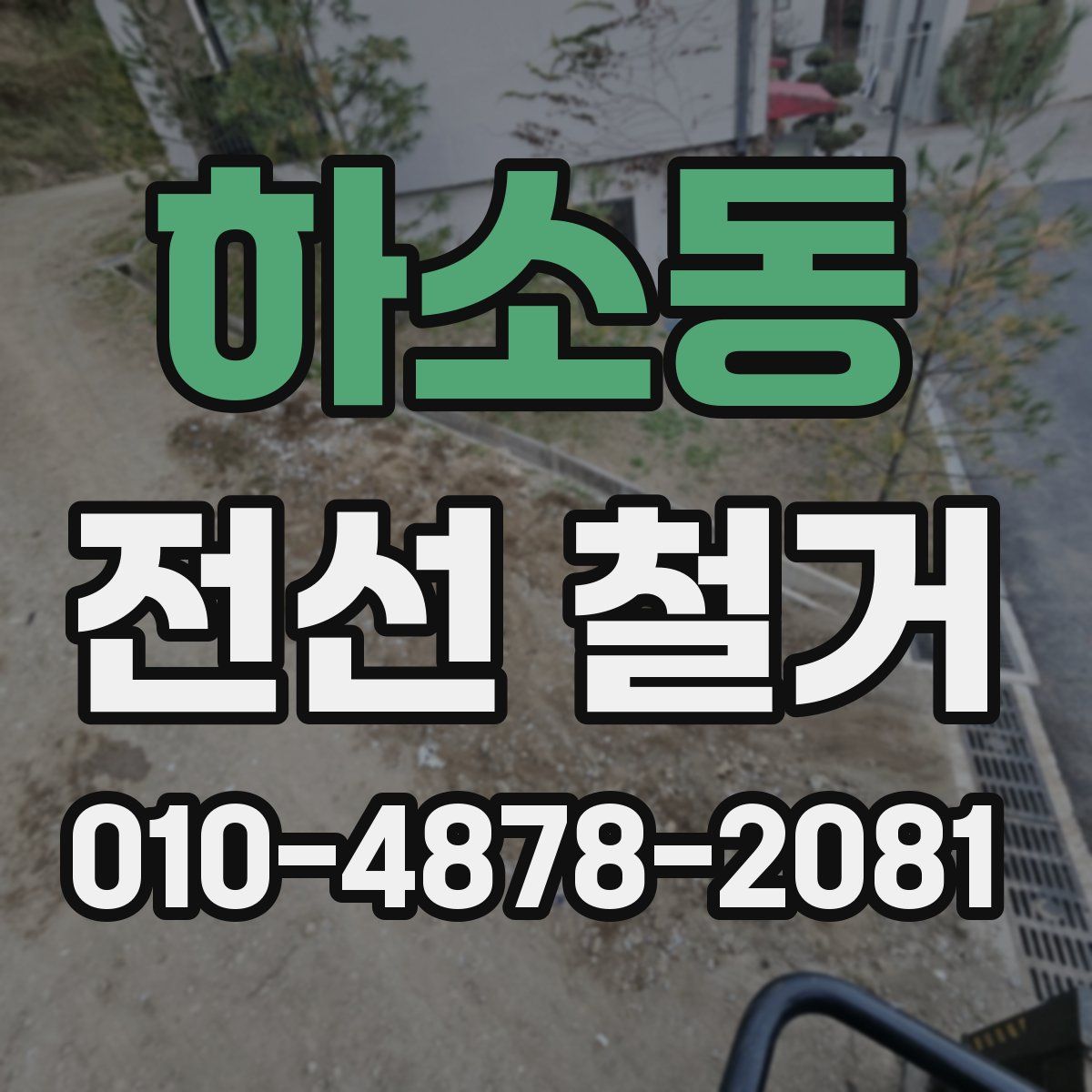 하소동 전선 철거
