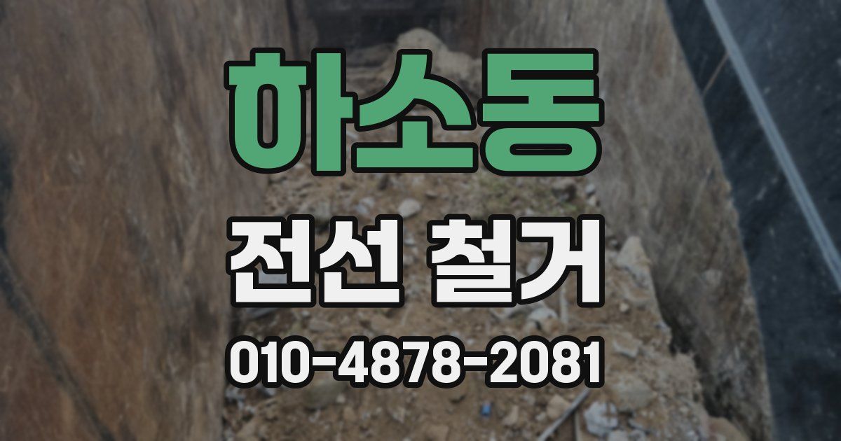 하소동 전선 철거