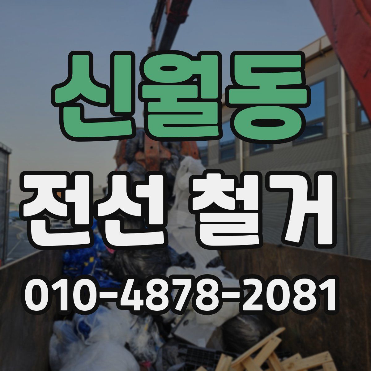 신월동 전선 철거