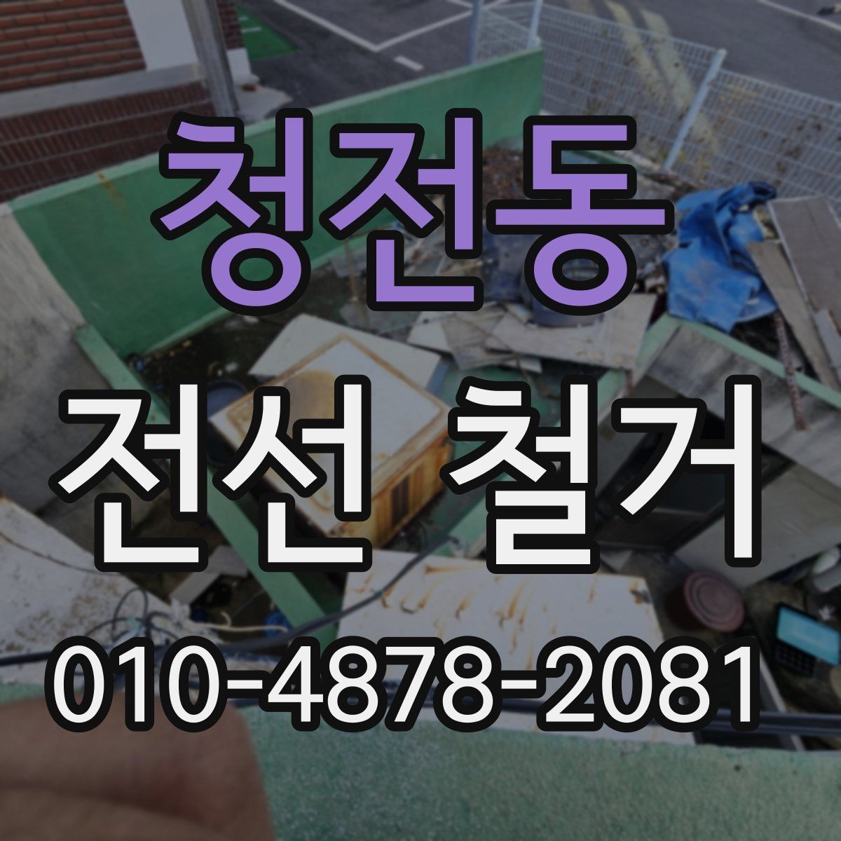 청전동 전선 철거