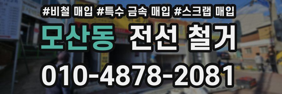 모산동 전선 철거