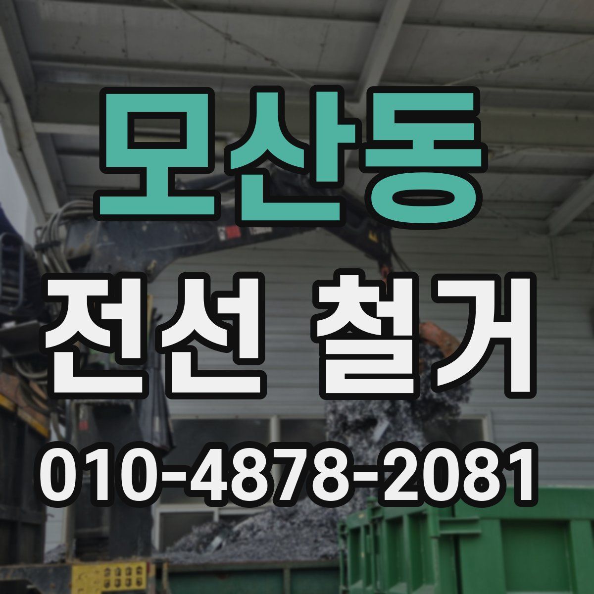 모산동 전선 철거