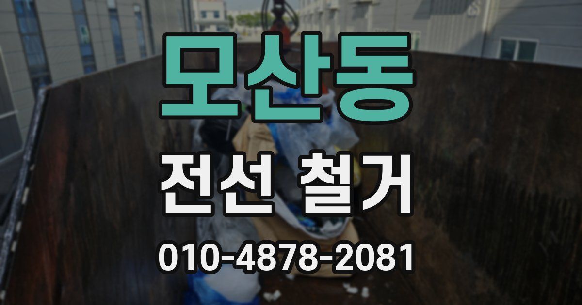 모산동 전선 철거