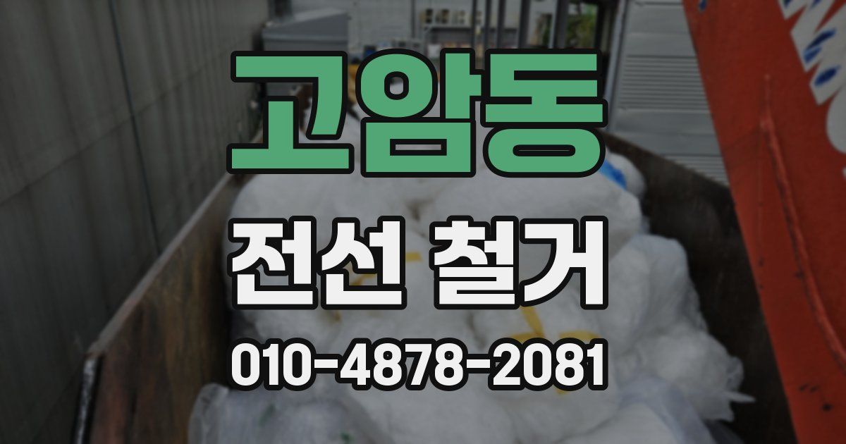 고암동 전선 철거