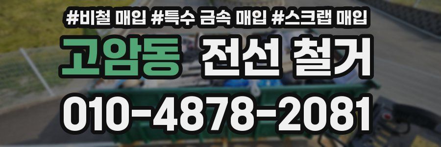 고암동 전선 철거