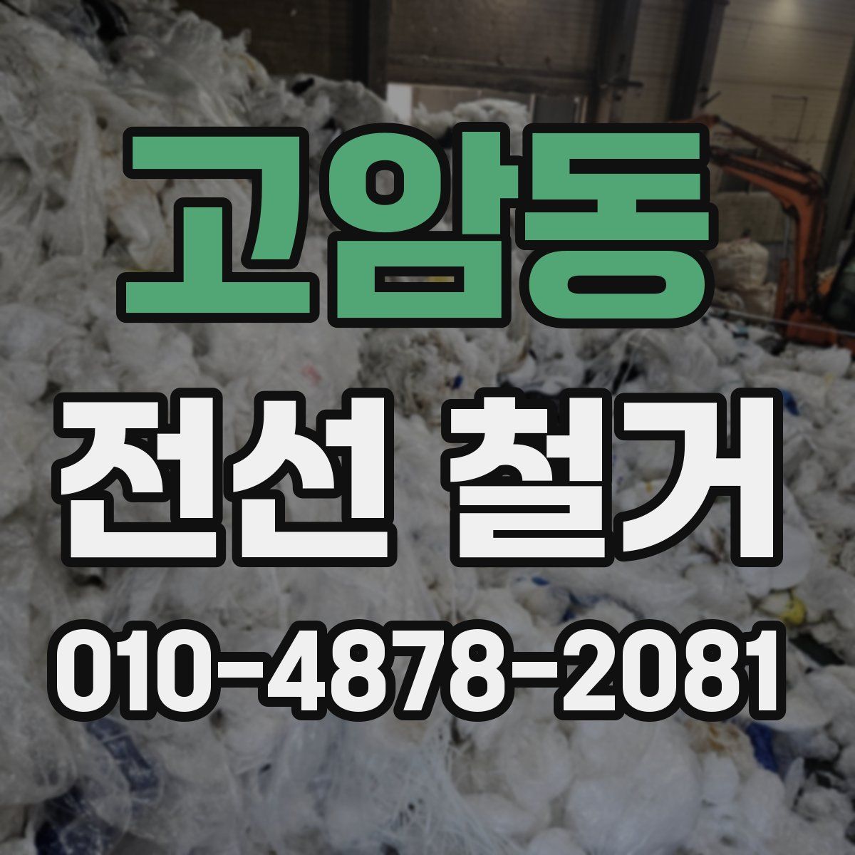 고암동 전선 철거