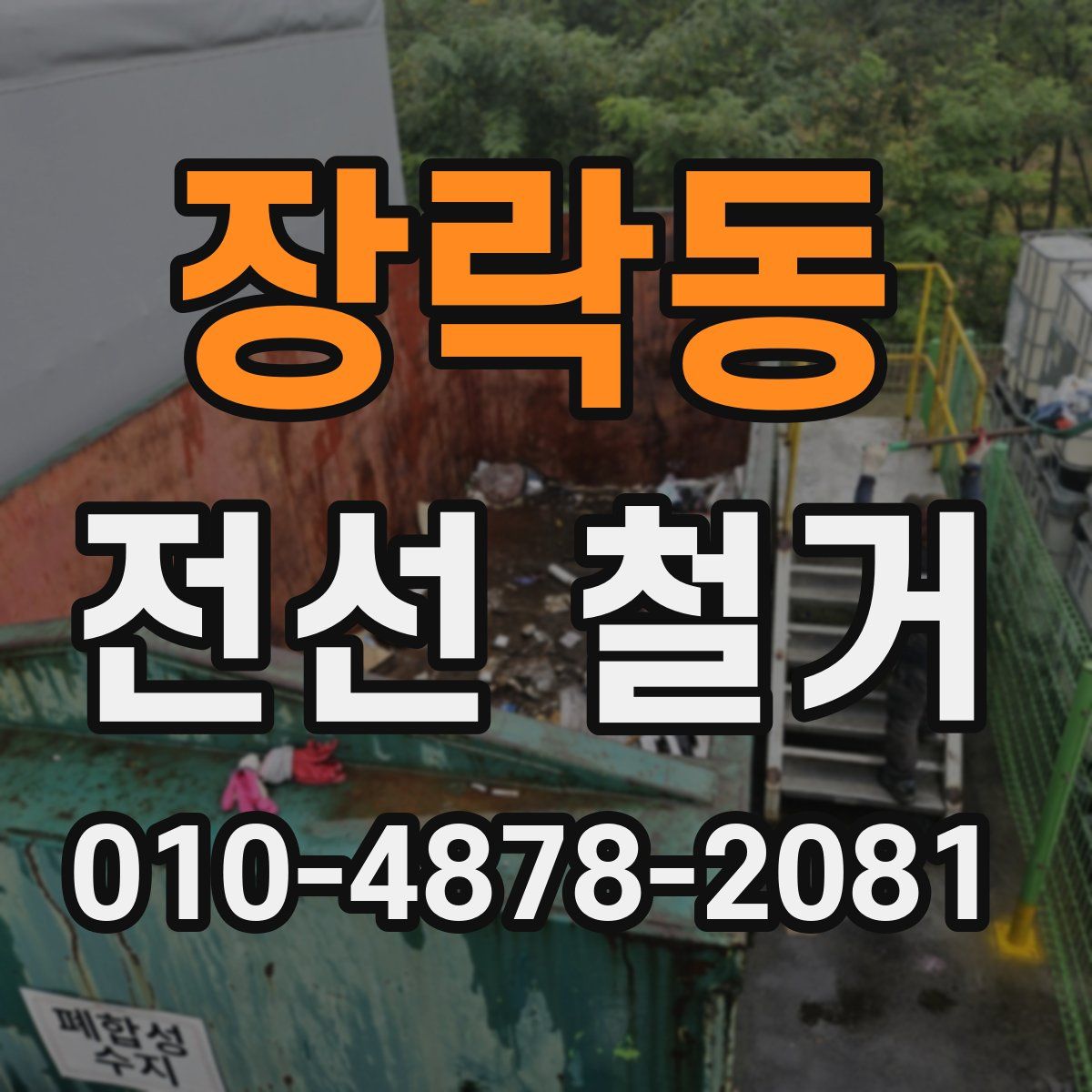 장락동 전선 철거