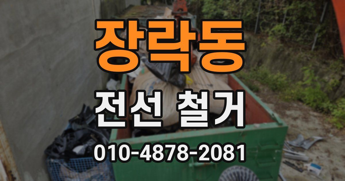 장락동 전선 철거