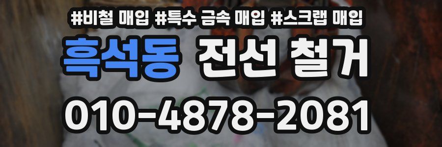 흑석동 전선 철거