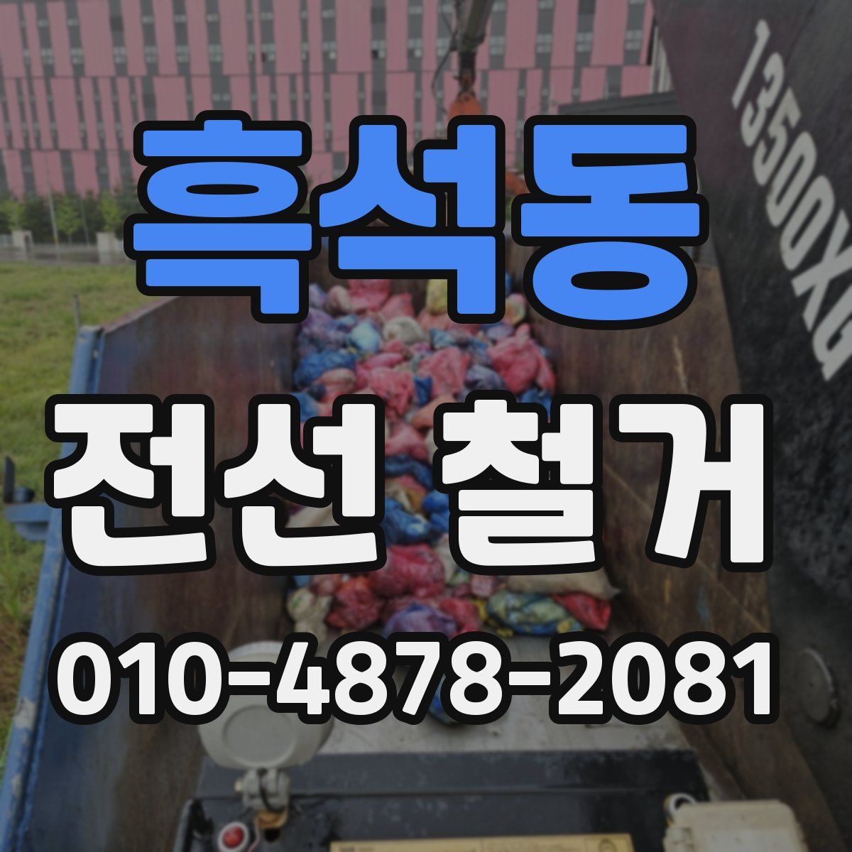 흑석동 전선 철거