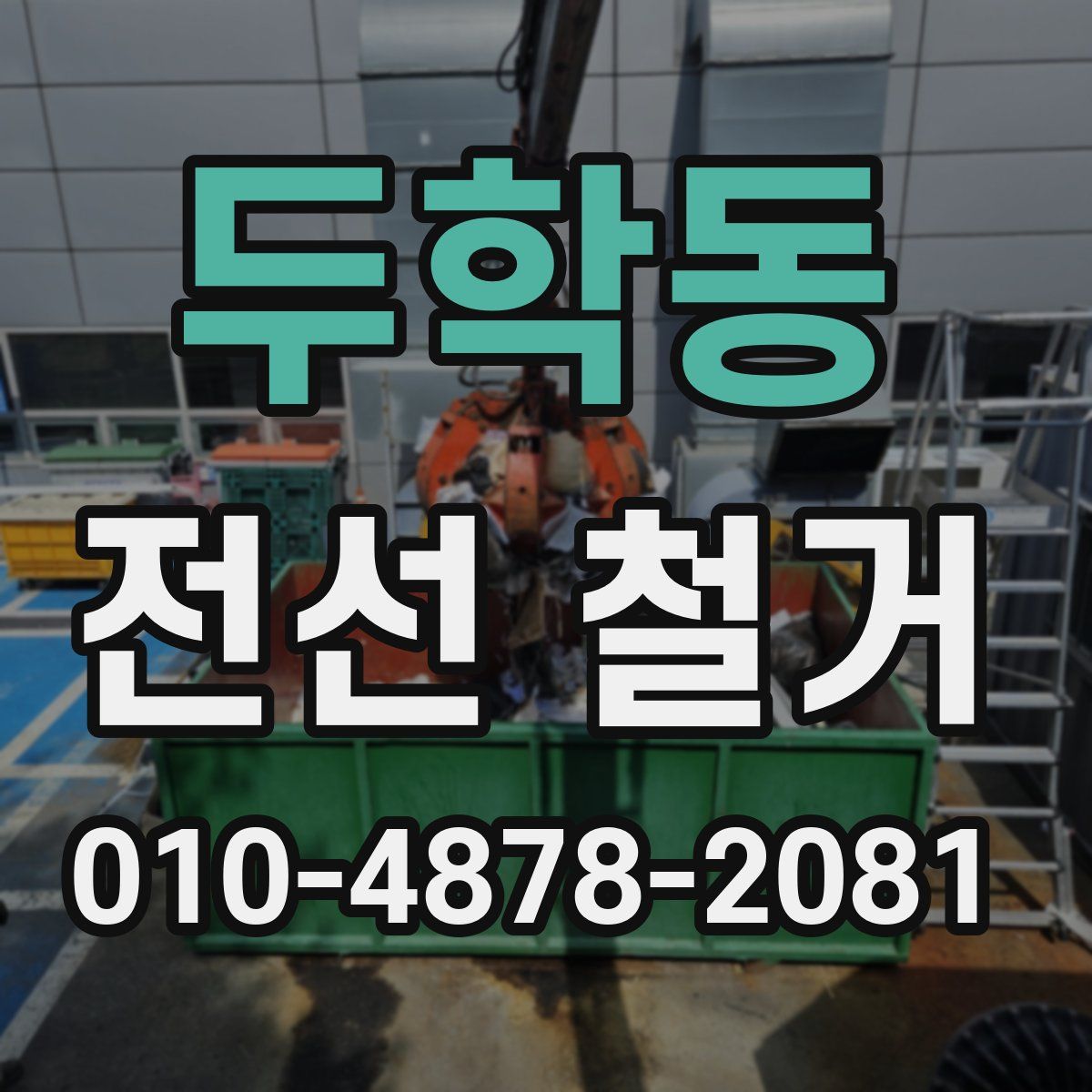 두학동 전선 철거