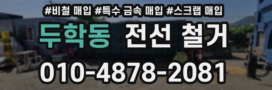 두학동 전선 철거