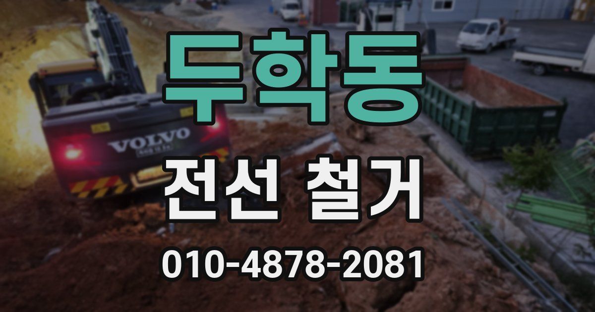 두학동 전선 철거