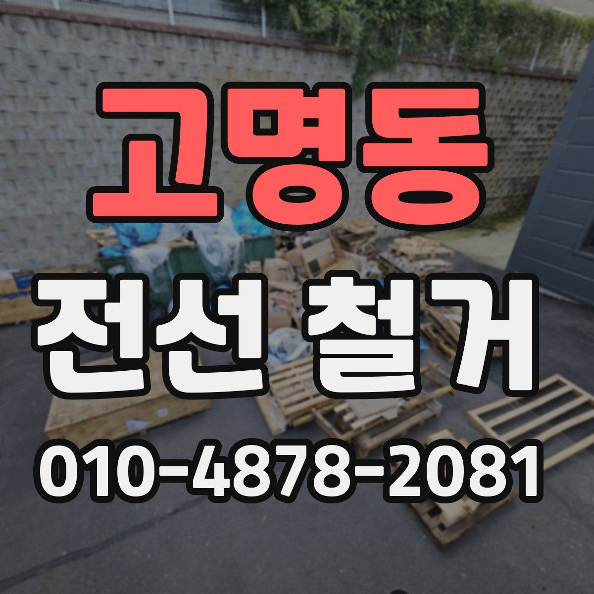 고명동 전선 철거