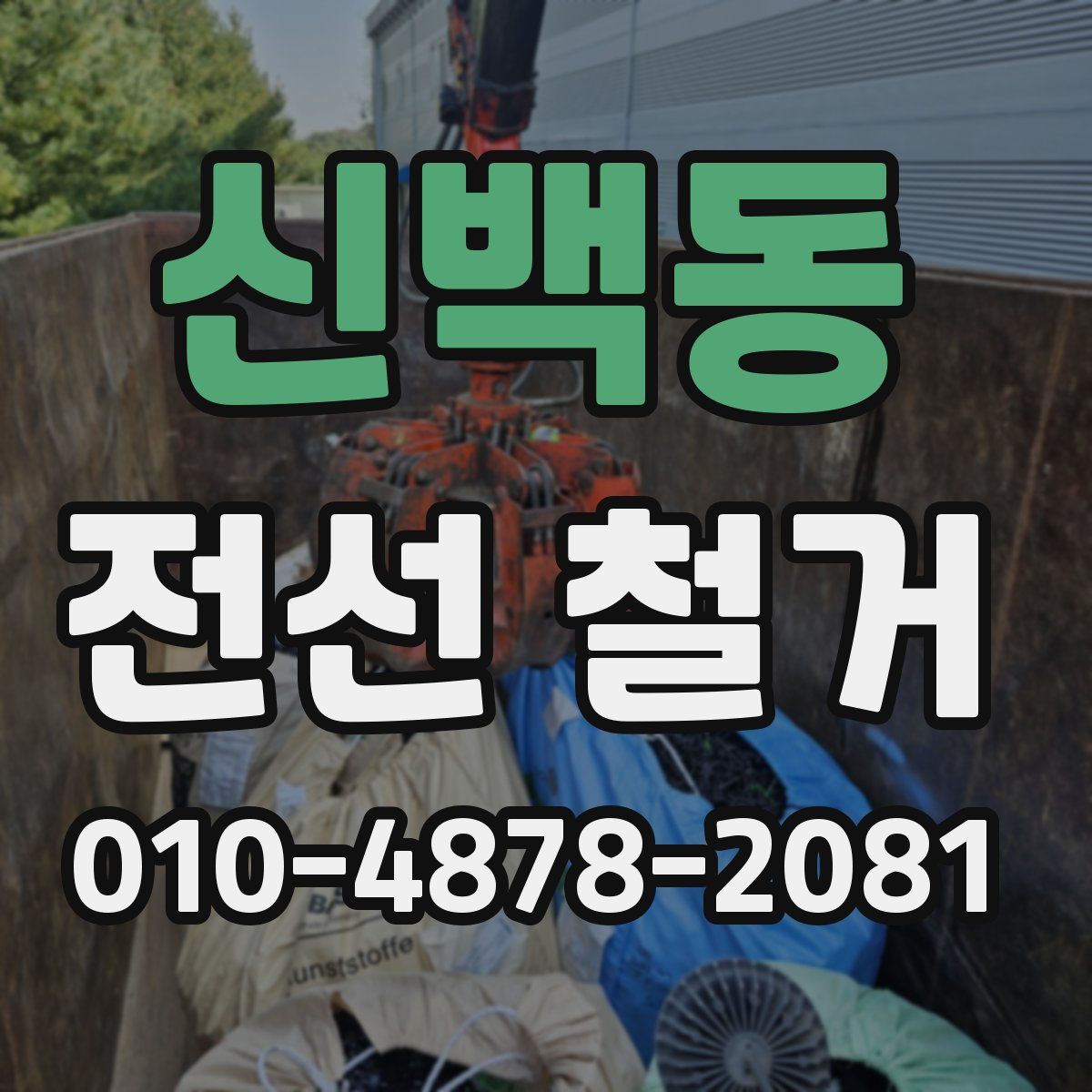 신백동 전선 철거