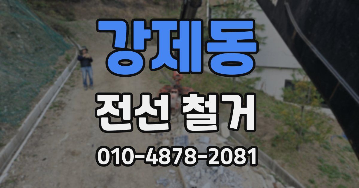강제동 전선 철거