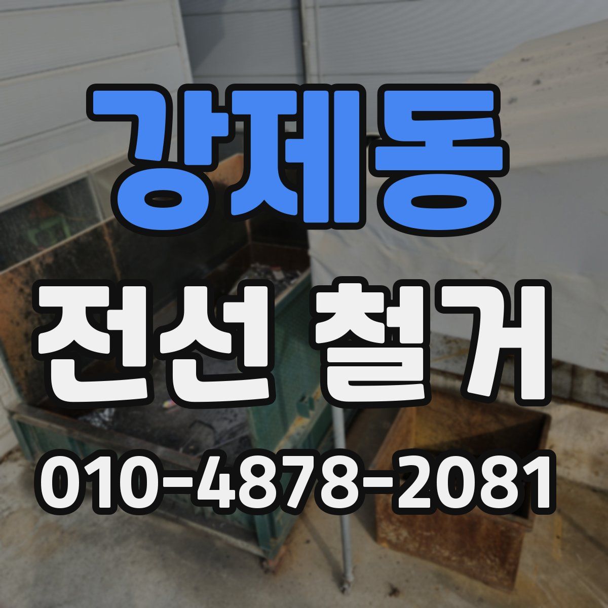 강제동 전선 철거