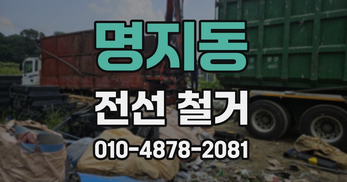 명지동 전선 철거