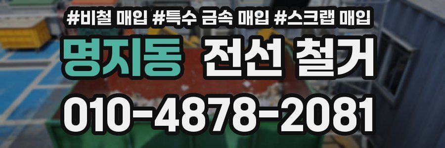 명지동 전선 철거