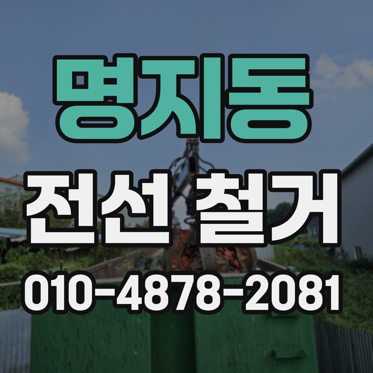 명지동 전선 철거